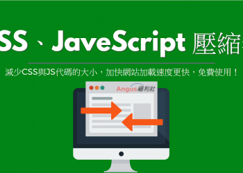 [教學]線上壓縮CSS、JavaScript Compressor語法，減少CSS與JS代碼的大小！