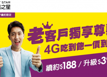 台灣之星「雙11之188元4G上網吃到飽」老客戶續約方案出爐了!