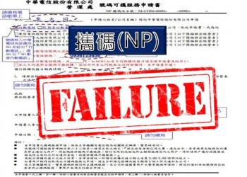為何申請門號攜碼(NP)失敗呢?