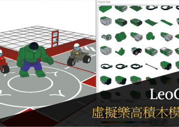 [趣味軟體] LeoCAD 虛擬樂高積木模擬器，打造屬於你自己的 LEGO 世界！