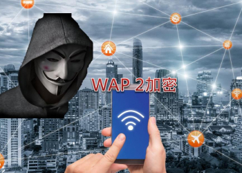 Wi-Fi WPA2加密出現安全漏洞，修復進度與防範對策懶人包
