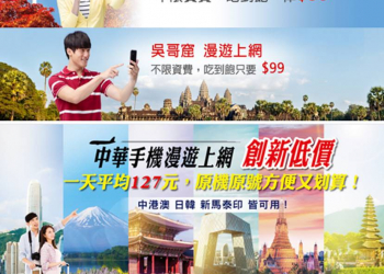 五大電信原機原號國際數據漫遊計日型吃到飽最新方案懶人包