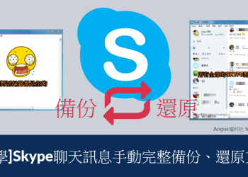 [教學]Skype聊天訊息手動完整備份、還原方法！
