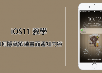 iOS 11 支援解鎖畫面隱藏通知內容囉！