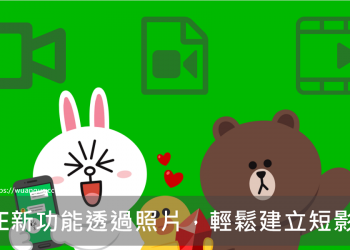 [新功能]LINE透過選擇多張照片，就可輕鬆建立短影片哦！