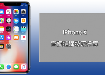 10 月 27 號 iPhone X 官網搶購技巧分享