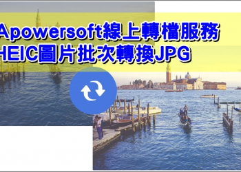 Apowersoft 線上 HEIC 轉 JPEG 格式服務
