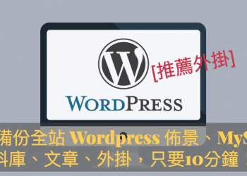 [推薦外掛] 一鍵備份全站 WordPress 佈景、MySql資料庫、文章、外掛，All-in-One WP Migration 只要10分鐘！