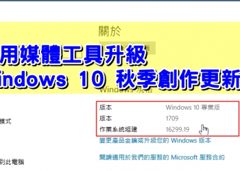 使用媒體工具升級Windows 10 Fall Creators Update版 (1709)或製作ISO