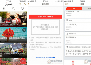 Jspeak 最新版 翻譯無限制、免費WIFI、大量日本旅遊資訊 - 電腦王阿達