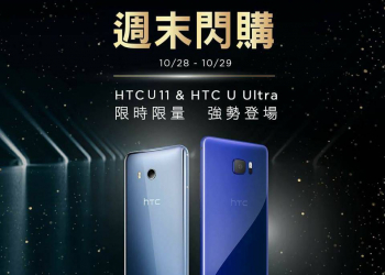 HTC 專賣店【周末閃購活動】，HTC U11 與U Ultra 超殺驚爆價!