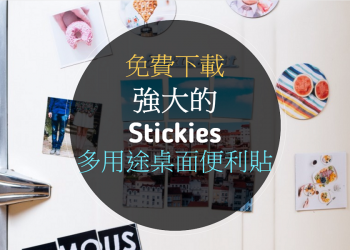 [免費下載]強大的 Stickies 多用途桌面便利貼