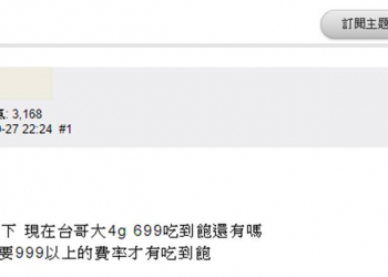 瞎咪! 台灣大哥大699吃到飽方案只到10月31日!