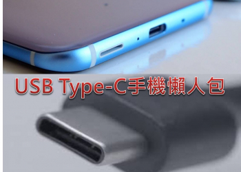 哪些手機支援USB Type-C呢? USB Type-C手機懶人包