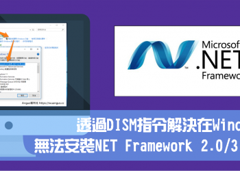 [教學]透過DISM指令解決在Windows10無法安裝NET Framework 2.0/3.5問題