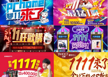 雙11購物節搶先開戰，2017 年台灣「11.11購物節」優惠活動搶先看!