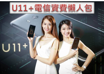 HTC U11+五大電信資費方案懶人包