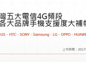 2017 全年度五大電信 4G 頻段與各國際品牌智慧型手機支援度總整理