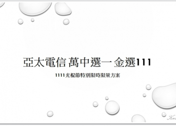 亞太電信 1111 活動精選 111 單門號方案微介紹