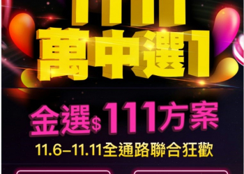 亞太電信1111購物節限時優惠~【萬中選1 金選111】!