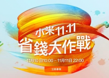 台灣小米11.11 省錢大作戰