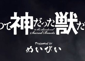 《致曾為神之眾獸》 作者抱病，漢化組接手將草稿般的原稿修得超精美