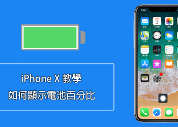 iPhone X 如何透過打開控制中心顯示電池百分比