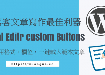 [推薦外掛]WordPress寫作利器，自訂常用格式、欄位、一鍵載入範本(Visual Editor Custom Buttons)
