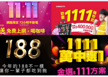 五大電信業者2017年1111購物節優惠活動懶人包