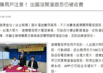 遠傳電信與台灣大哥大用戶出國關閉漫遊「也會被收費」!?