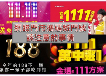 網路門市攜碼申辦門號要注意的事，以免敗興而歸 !