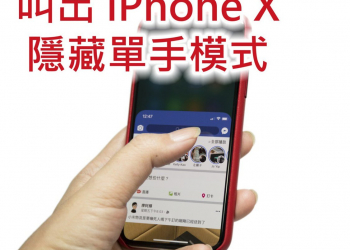 iPhone X 單手模式 &如何使用教學