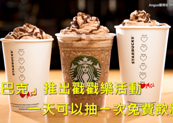 [免費飲料] 星巴克11/03 – 11/28 戳戳樂一天可以抽一次免費飲料！