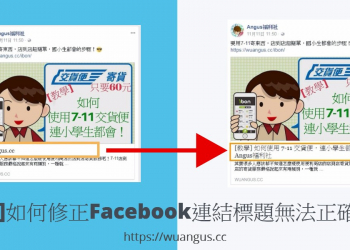 [教學]如何修正Facebook連結標題無法正確顯示！