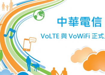[分享] 中華電信 VoLTE 與 VoWiFi 完整功能開通！適用機種與服務費用說明