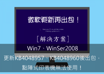 [解決方案]Win7、WinSer2008更新KB4048957、KB4048960後出包，點陣式印表機無法使用！