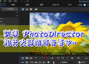 相片大師 PhotoDirector 8 限時免費中，你不趕快下載嗎？
