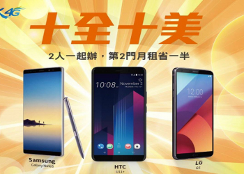中華電信「十全十美推薦購機活動」方案解析