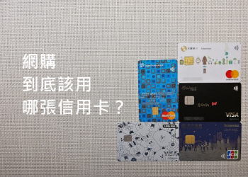 網路購物究竟該刷哪張信用卡比較優惠？