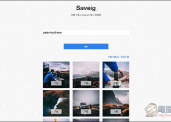 Saveig 支援批次下載 Instagram 照片與影片的免費服務 - 電腦王阿達