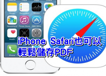免安裝第三方App，iPhone Safari也可以輕鬆儲存 PDF