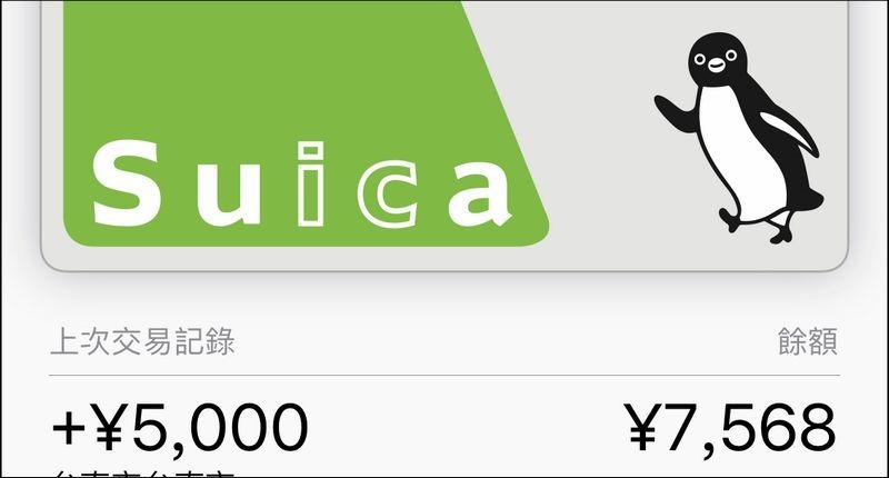 Suica 西瓜卡儲值 -1
