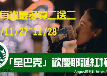 [買二送二]星巴克歡慶耶誕紅杯活動，記得穿紅、白服飾即可買二送二！