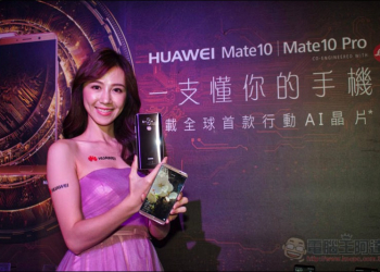 華為 Mate 10 發表 首款加入行動 AI 智慧晶片、徠卡雙主鏡頭 - 電腦王阿達