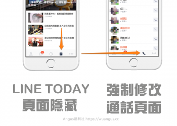 [教學]如何關閉LINE TODAY新聞頁面，強制修改通話頁面只要五步驟！