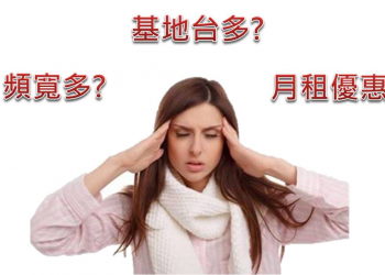 電信業者該選哪家? 該選擁有頻寬比較大、基地台比較多、還是資費比較優惠的業者呢?