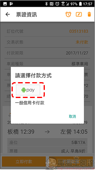 台灣高鐵應用程式 購票開始支援 Android Pay - 電腦王阿達
