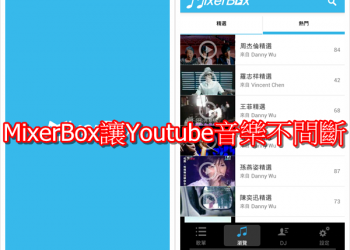 [推薦App]MixerBox讓Youtube音樂變成您的KKBOX