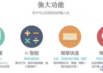 免費支援Windows 7/8/10的 新自然輸入法 （注音版）