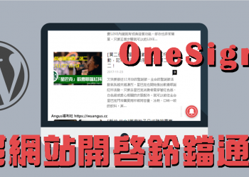 [推薦外掛]如何幫WordPress網站開啟鈴鐺通知，OneSignal外掛！